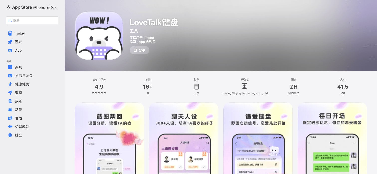 深度报告：LoveTalk键盘 - 恋爱AI键盘的商业拆解